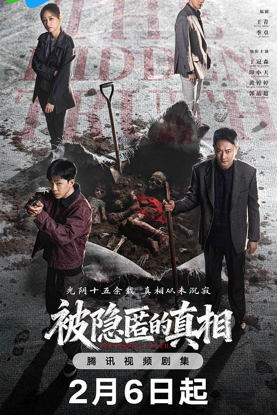 被隐匿的真相