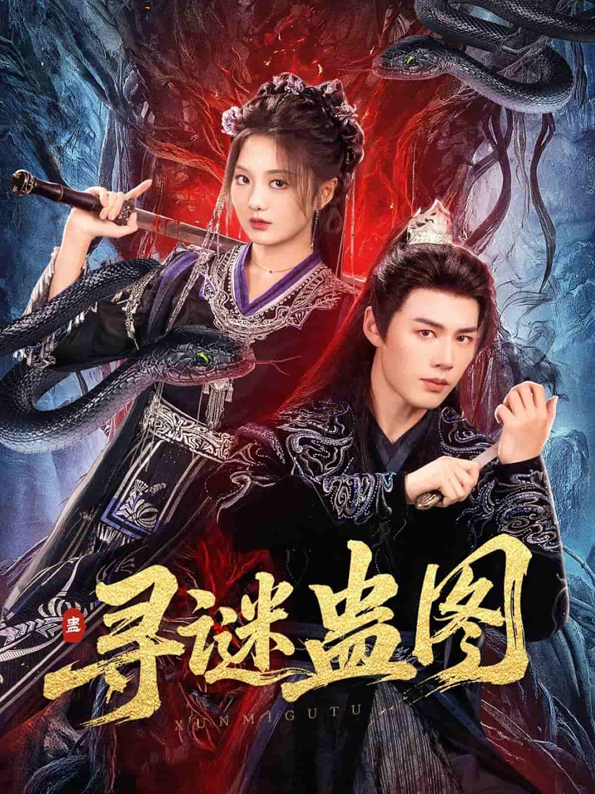 寻谜蛊图