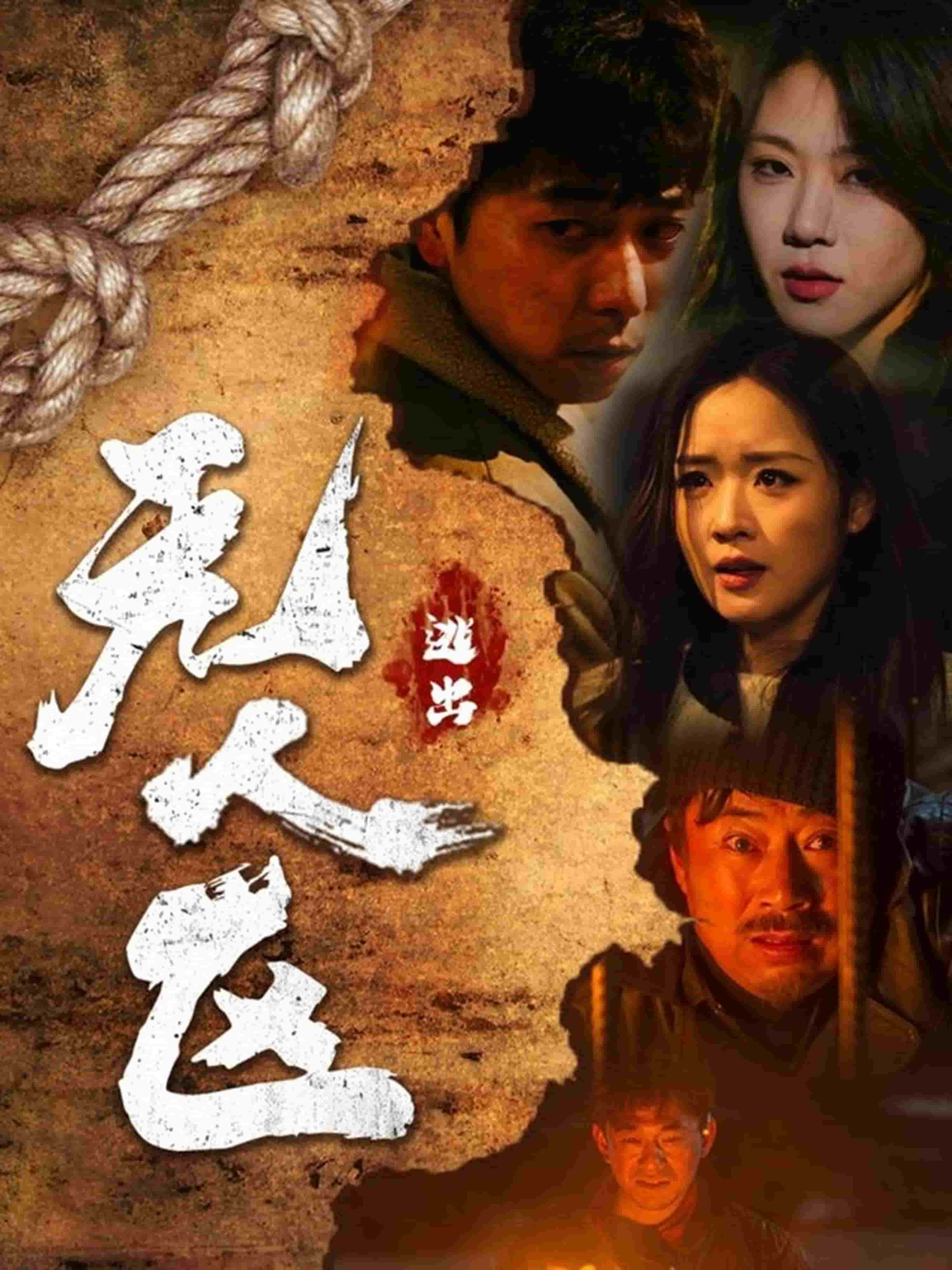 逃出无人区