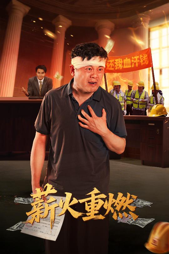薪火重燃
