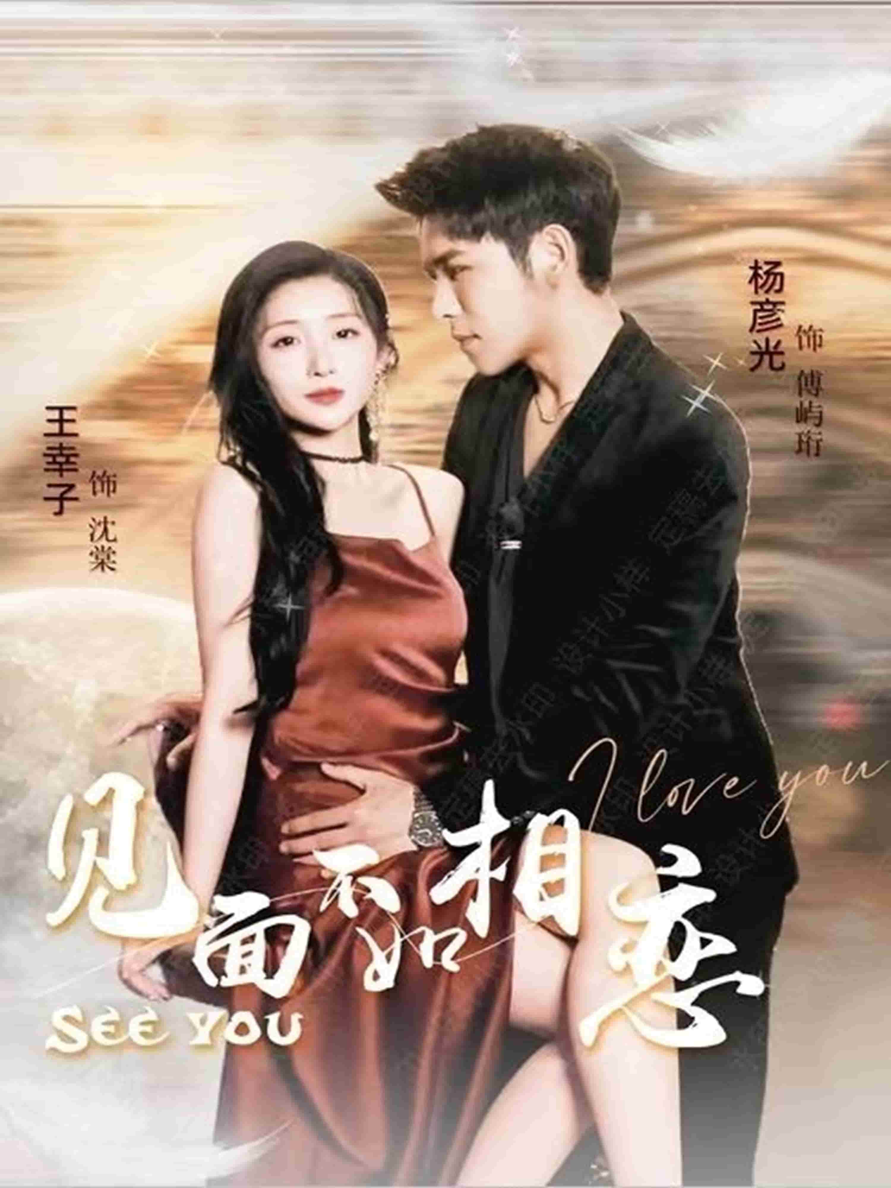 见面不如相恋