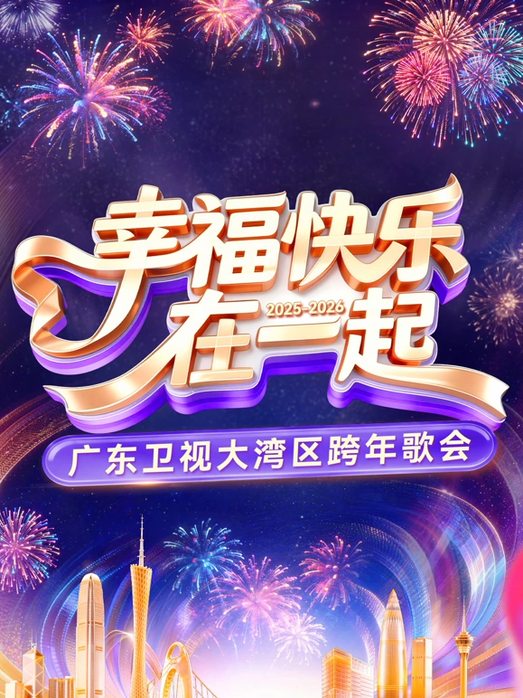 幸福快乐在一起——2026广东卫视大湾区跨年歌会