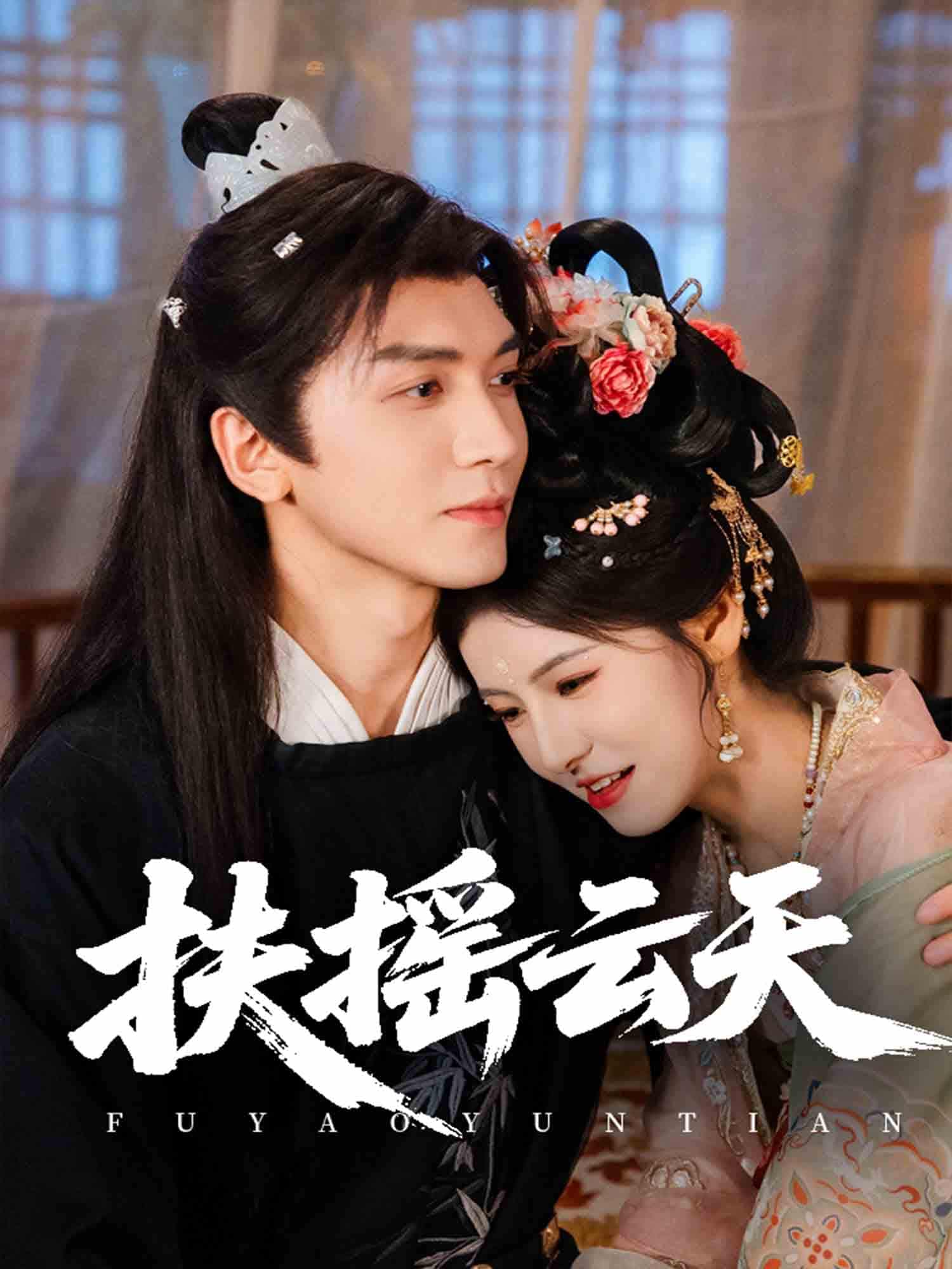 扶摇云天