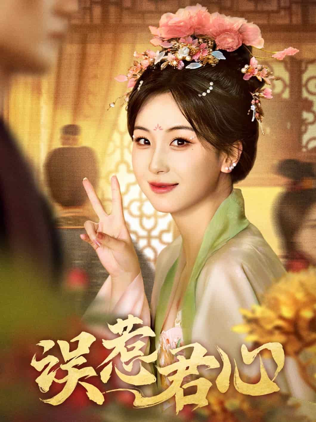 误惹君心