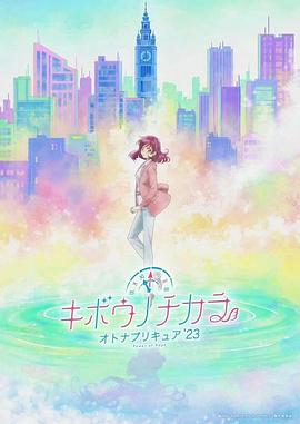希望的力量~大人的光之美少女`23~