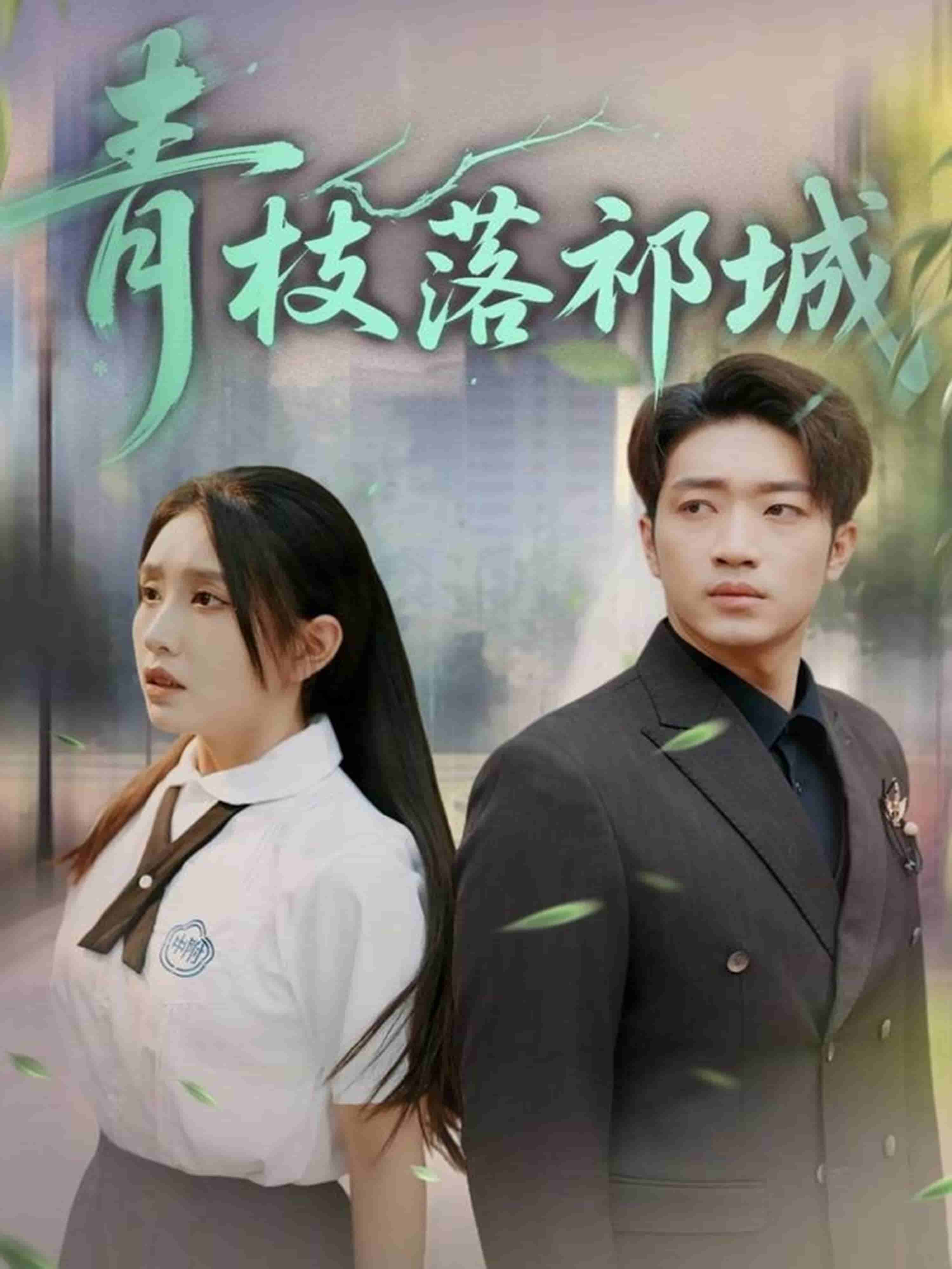 青枝落祁城