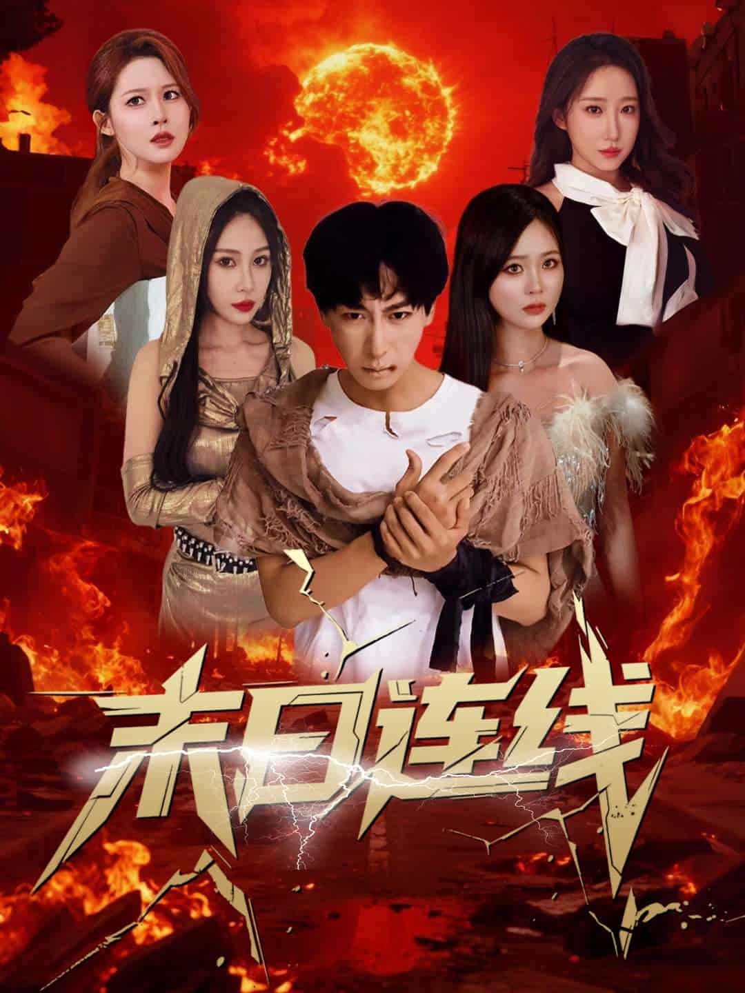 末日连线