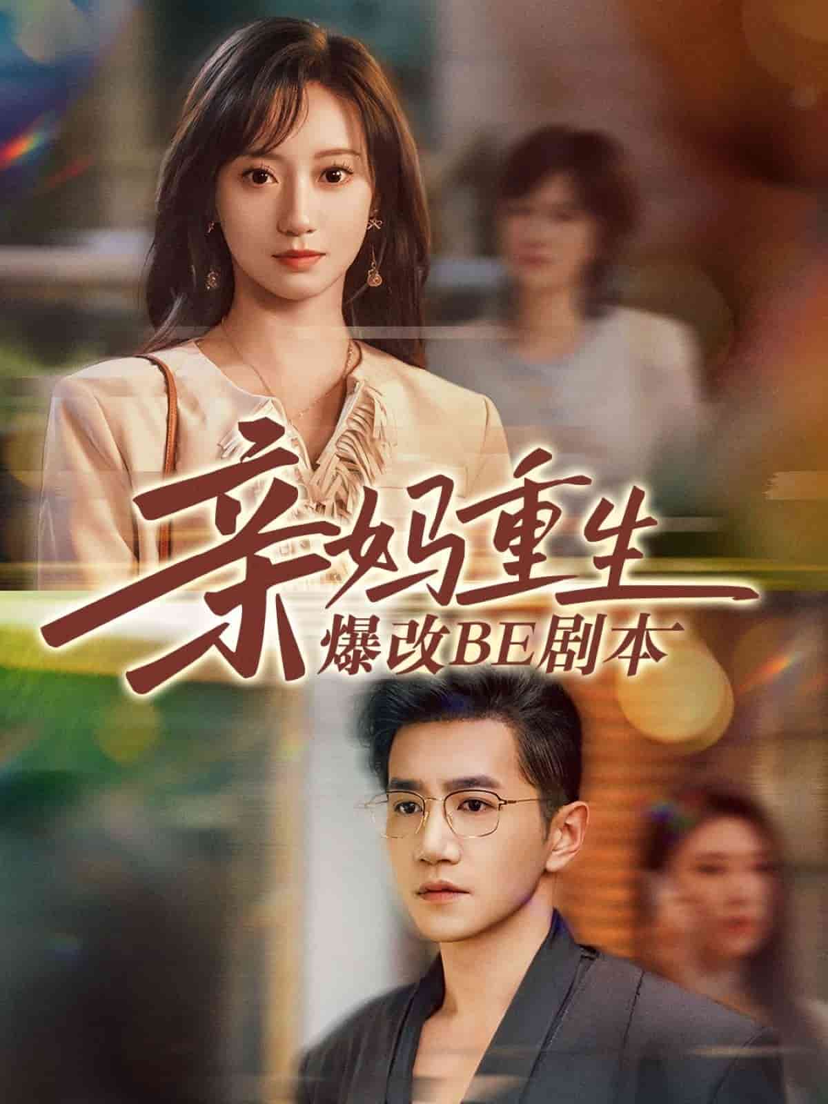 亲妈重生爆改BE剧本