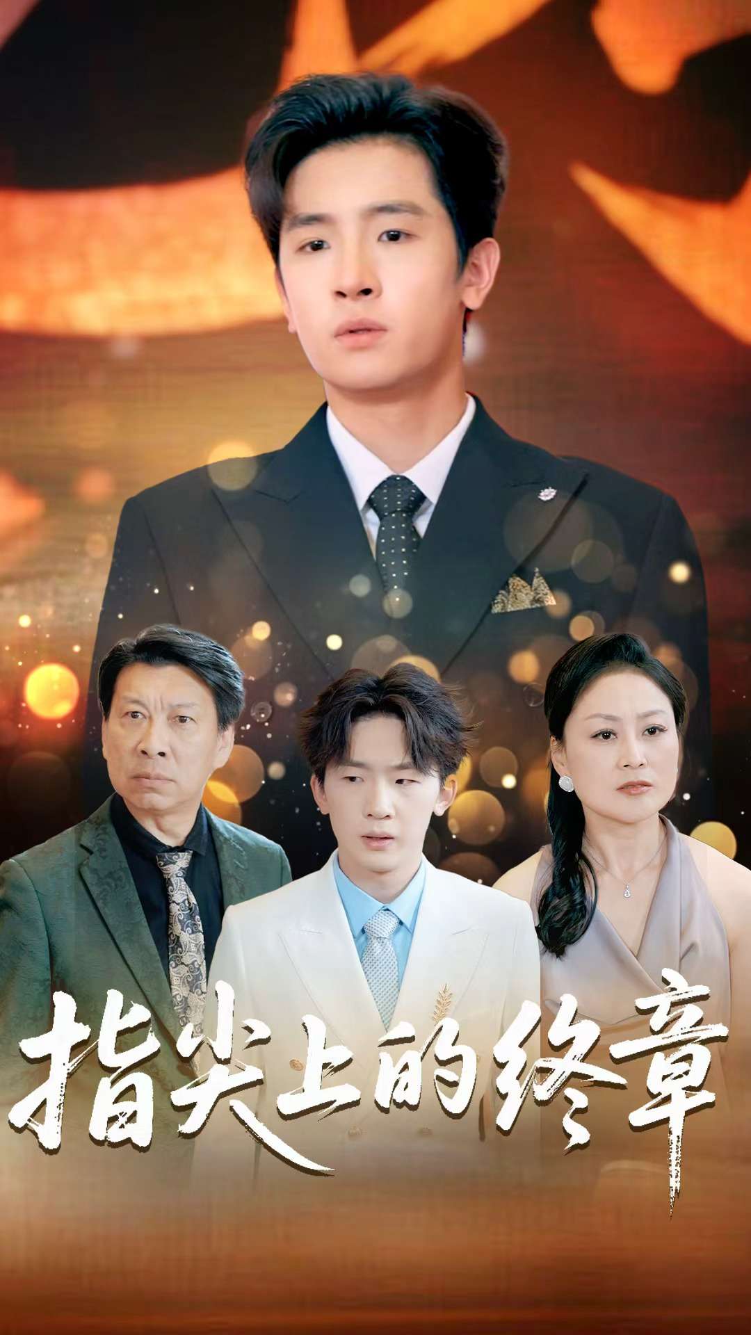 指尖上的终章