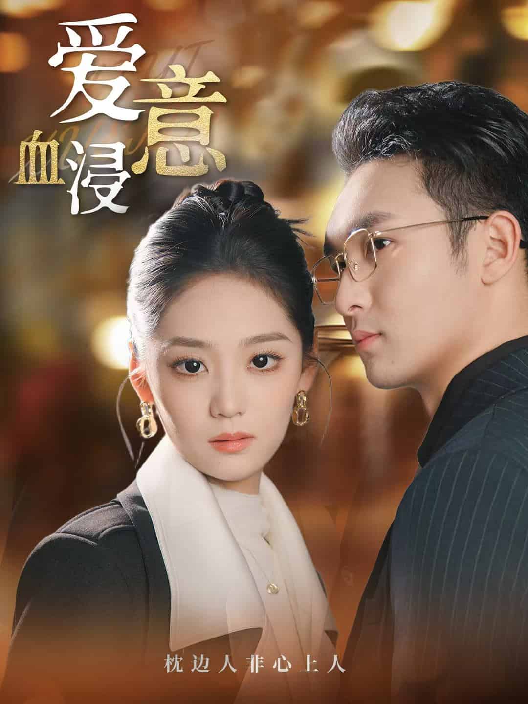 爱意血浸