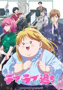 胖子、爱情和错误!动画版