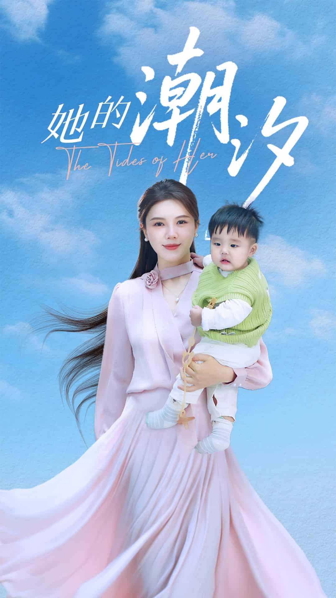 她的潮汐