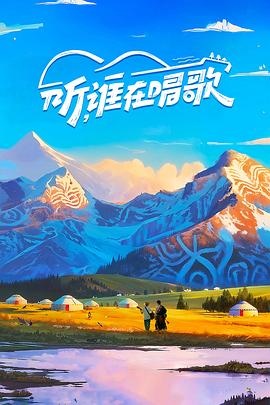 听,谁在唱歌
