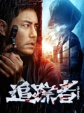 追踪者2025