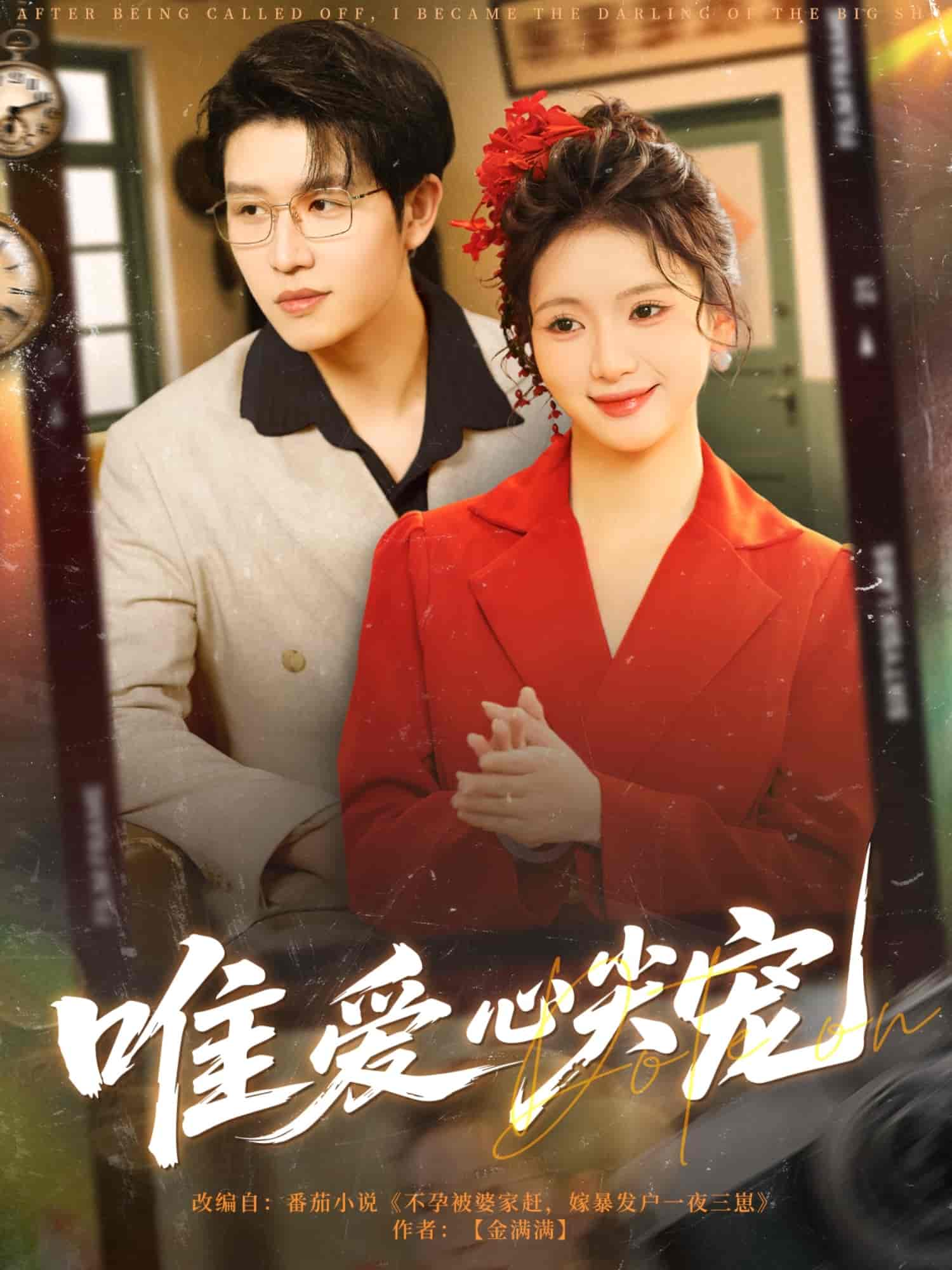 唯爱心尖宠