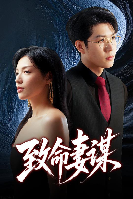 致命妻谋