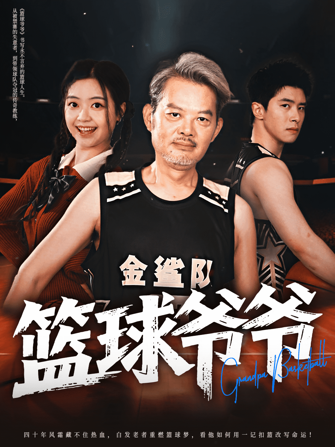 篮球爷爷