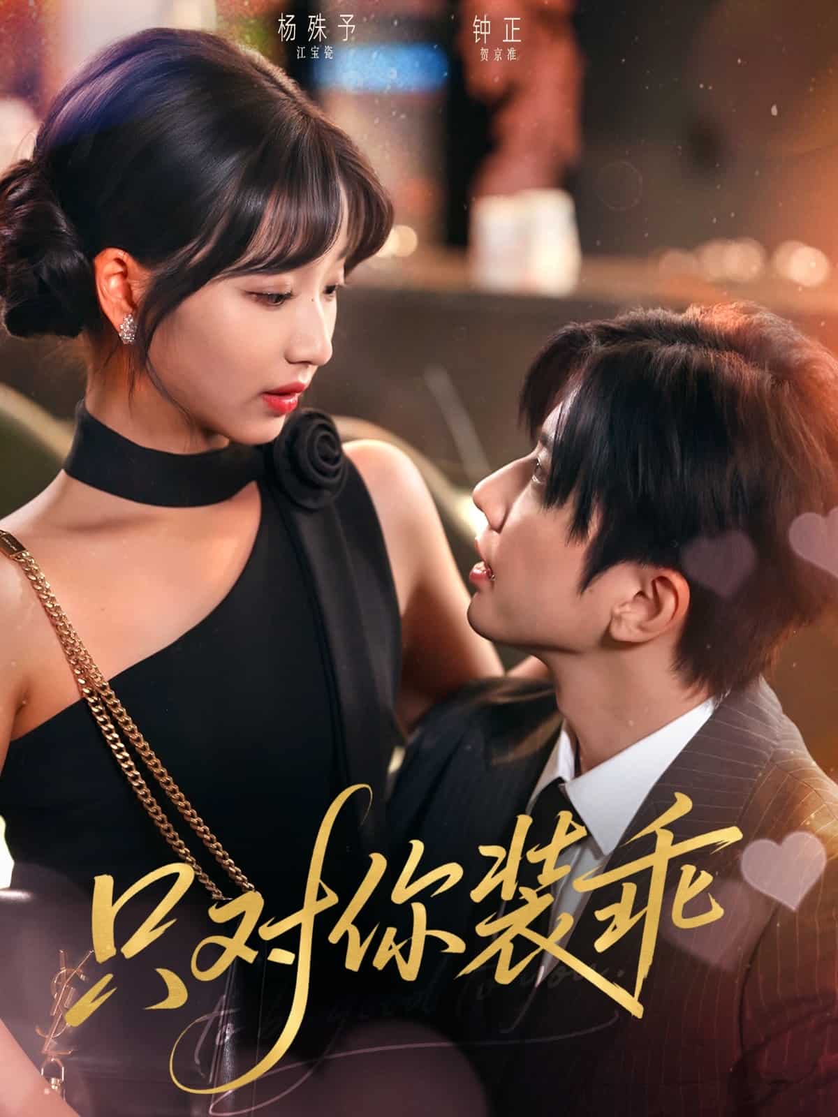 只对你装乖