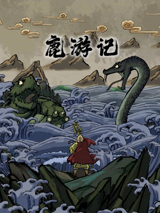 鹿游记