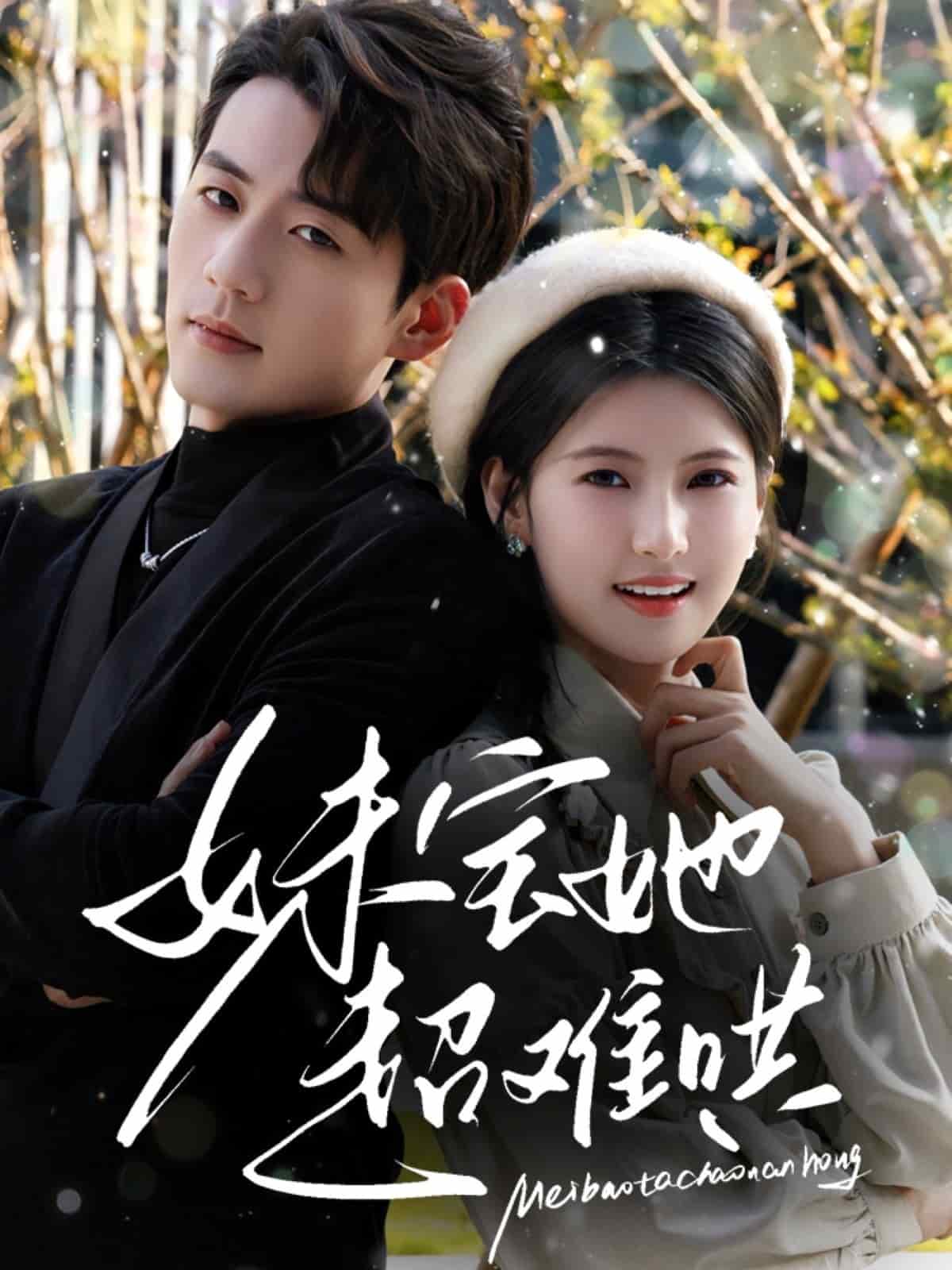 妹宝她超难哄