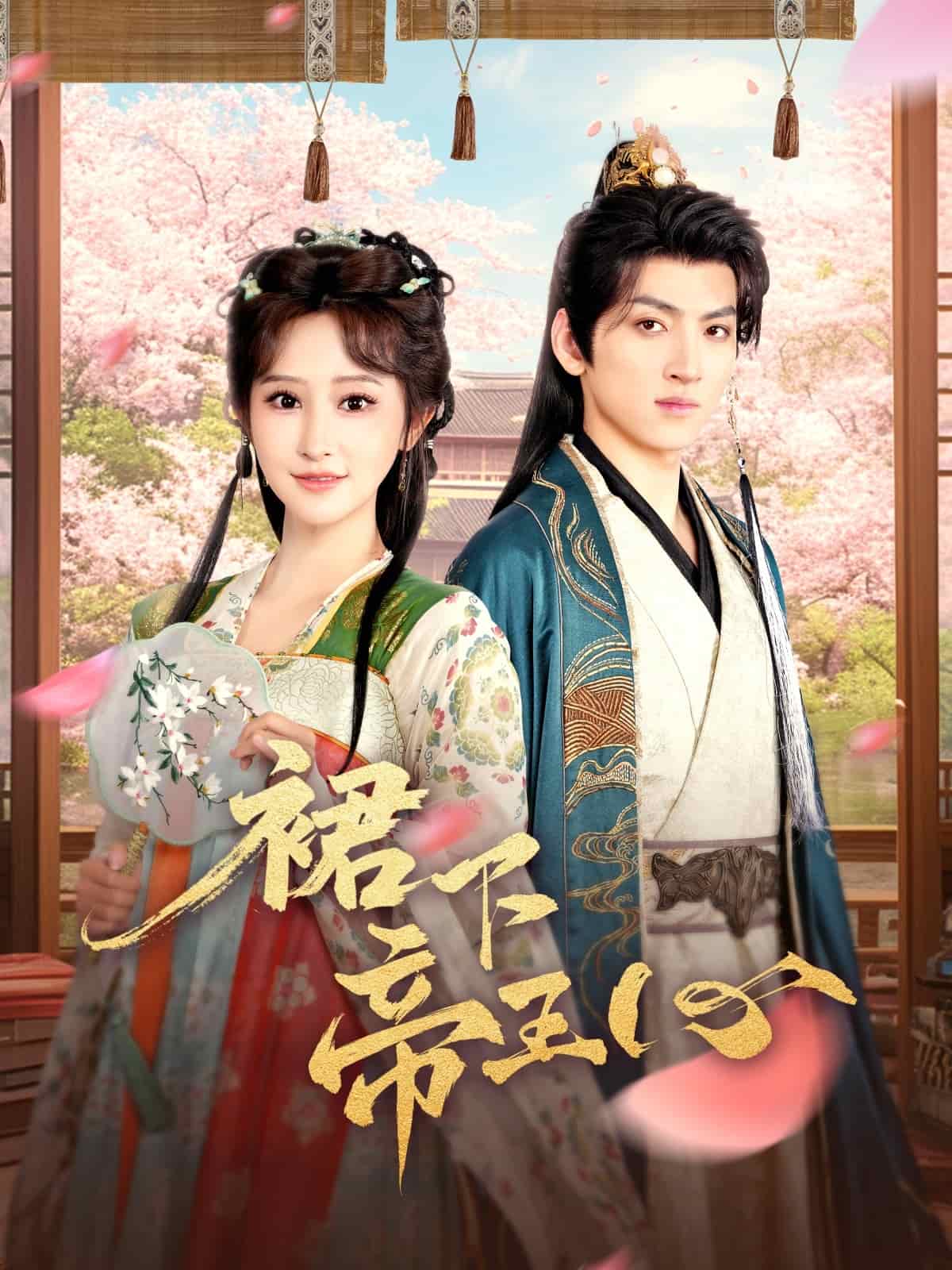 裙下帝王心