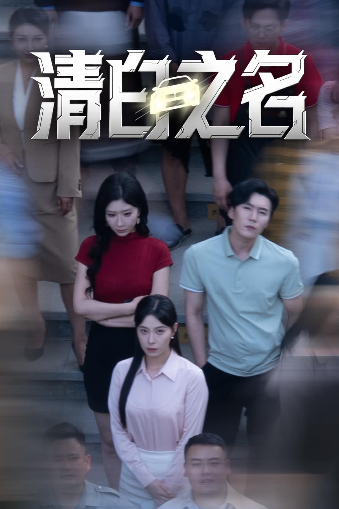 清白之名