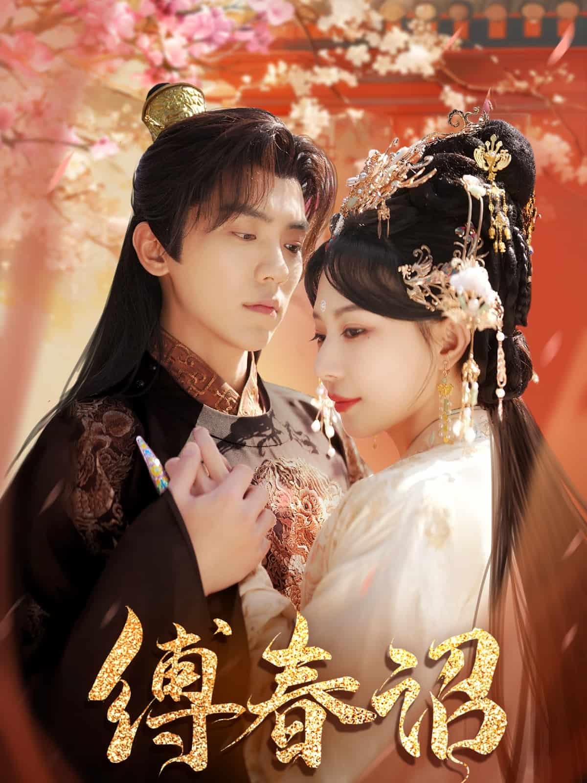 缚春诏