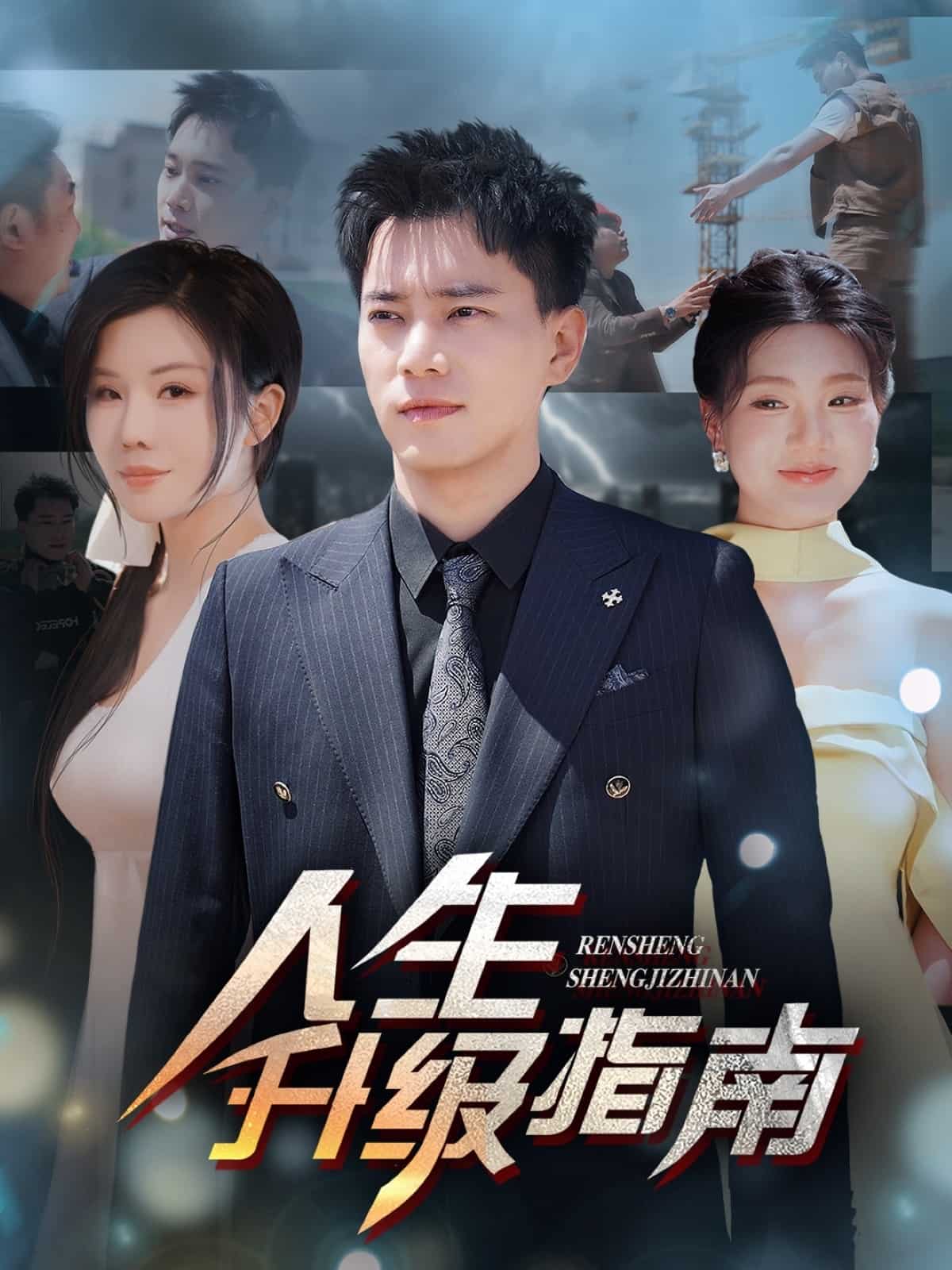 人生升级指南