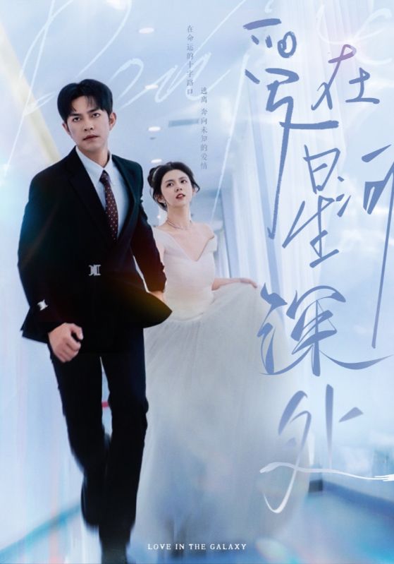 先婚后爱（短剧版）