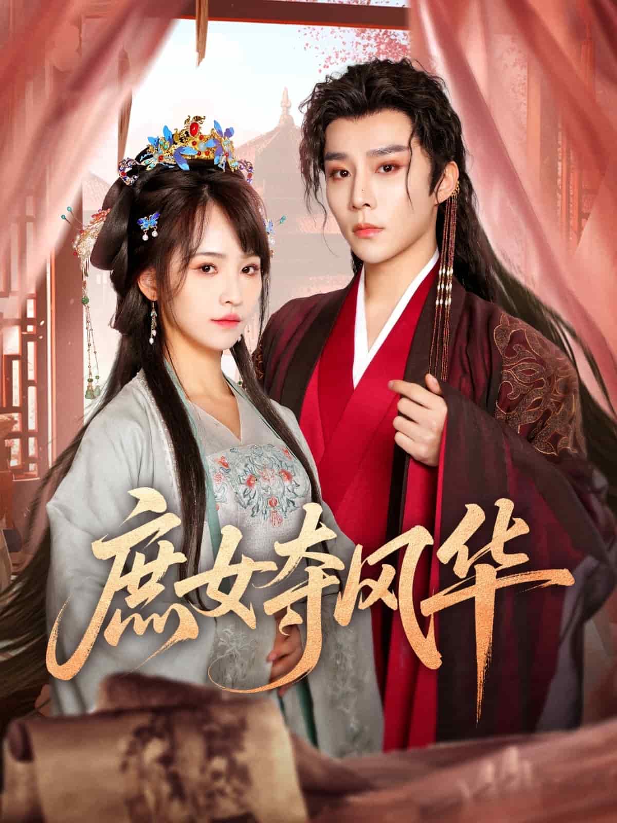 庶女夺风华