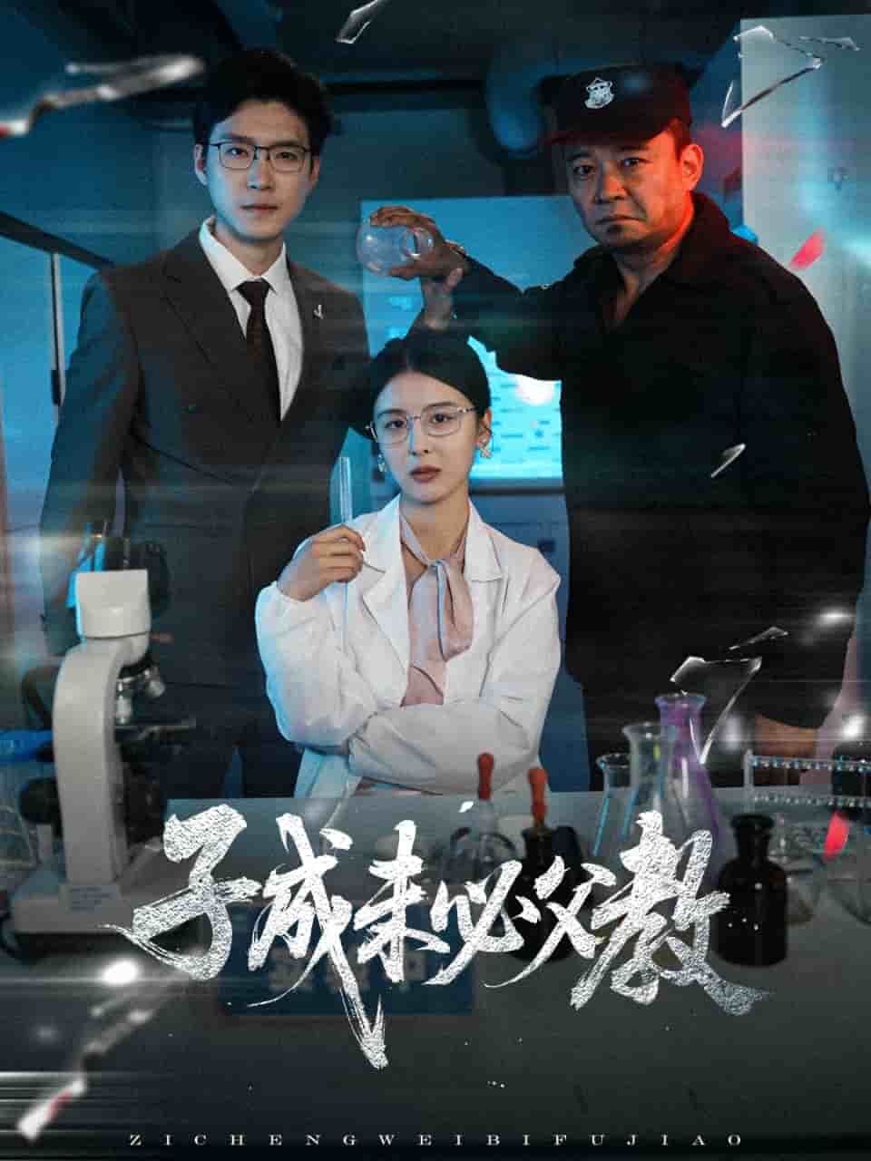 子成未必父教