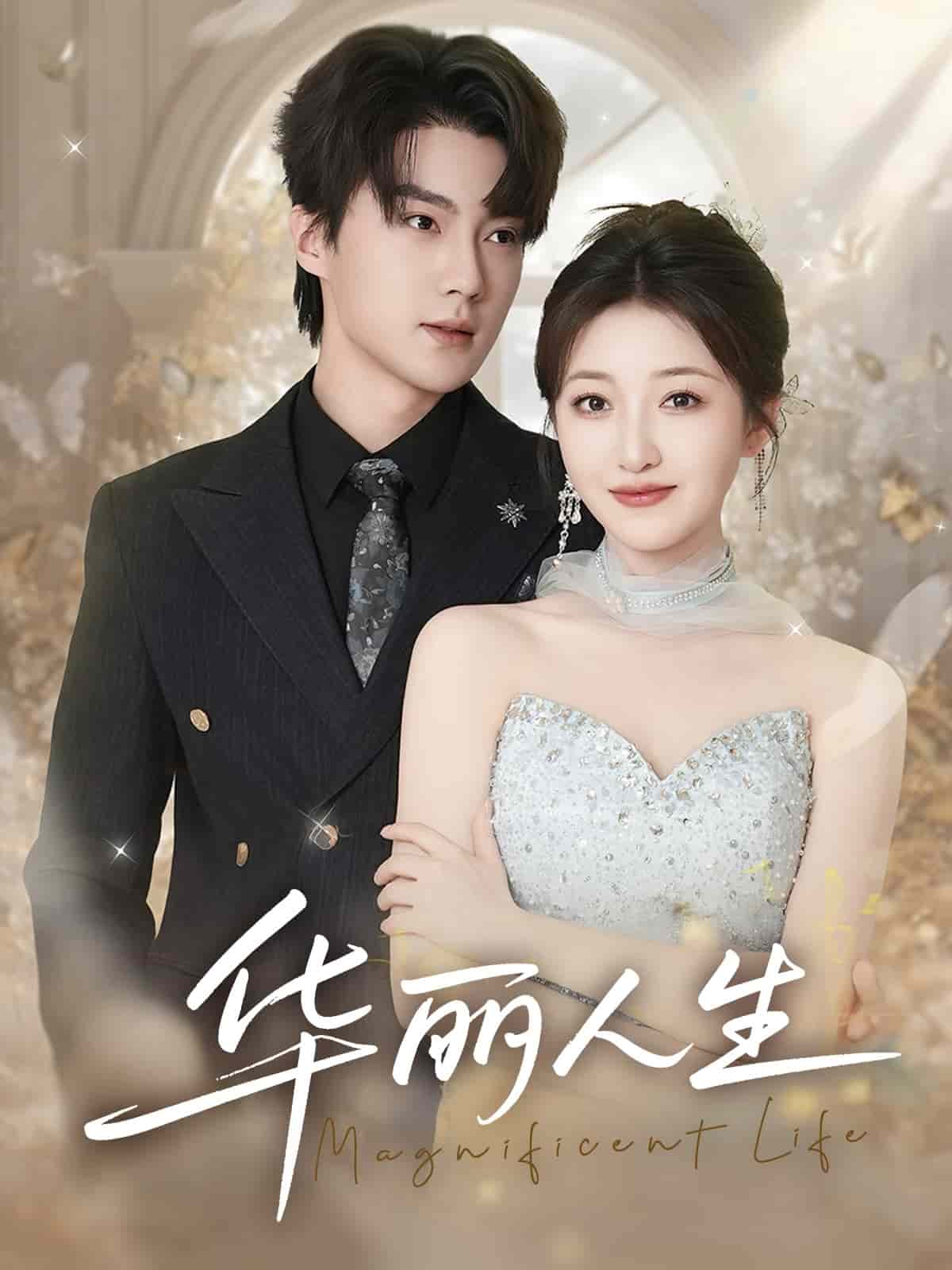 华丽人生