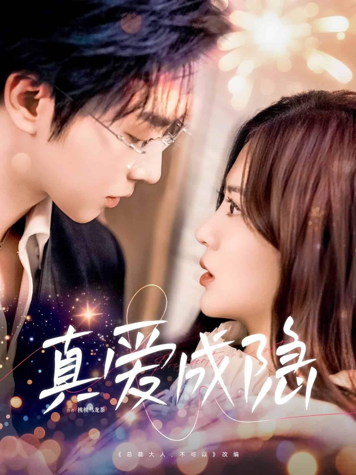 真爱成隐