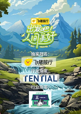 出发吧!人间美好