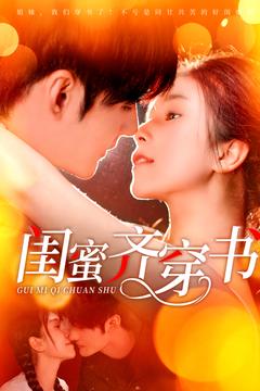 闺蜜齐穿书
