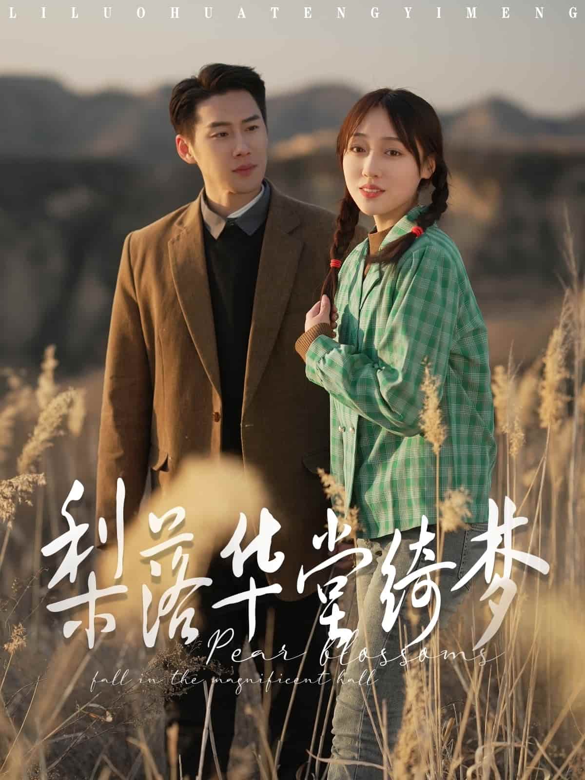 梨落华堂绮梦