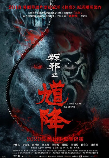 馗降:粽邪2