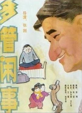 阿满的喜剧:多管闲事
