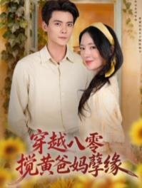 穿越八零,搅黄爸妈孽缘