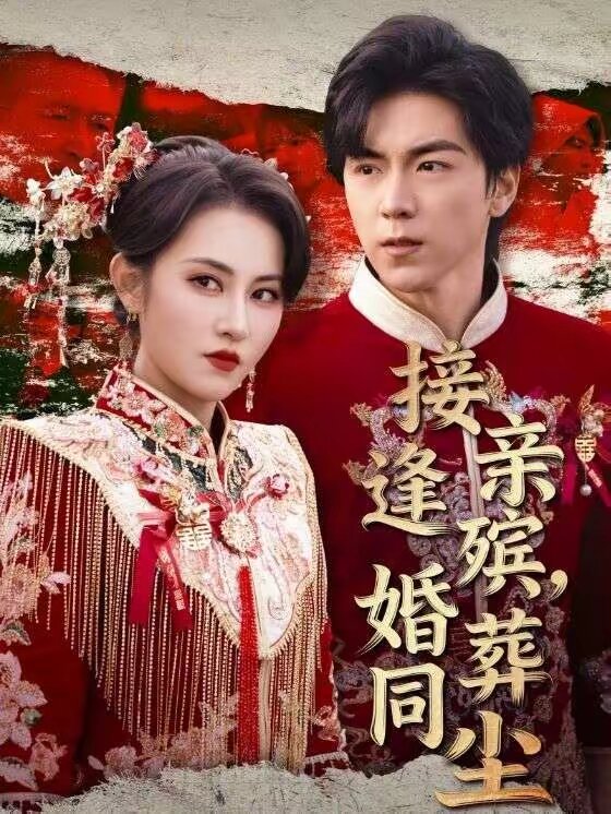 接亲逢殡，婚葬同尘