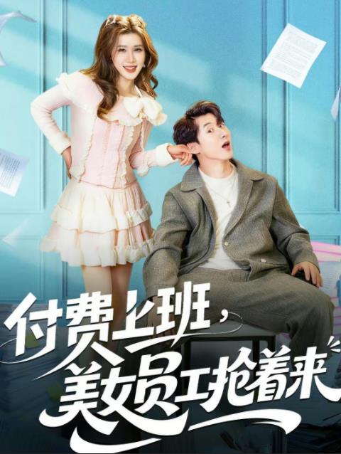 付费上班,美女员工抢着来
