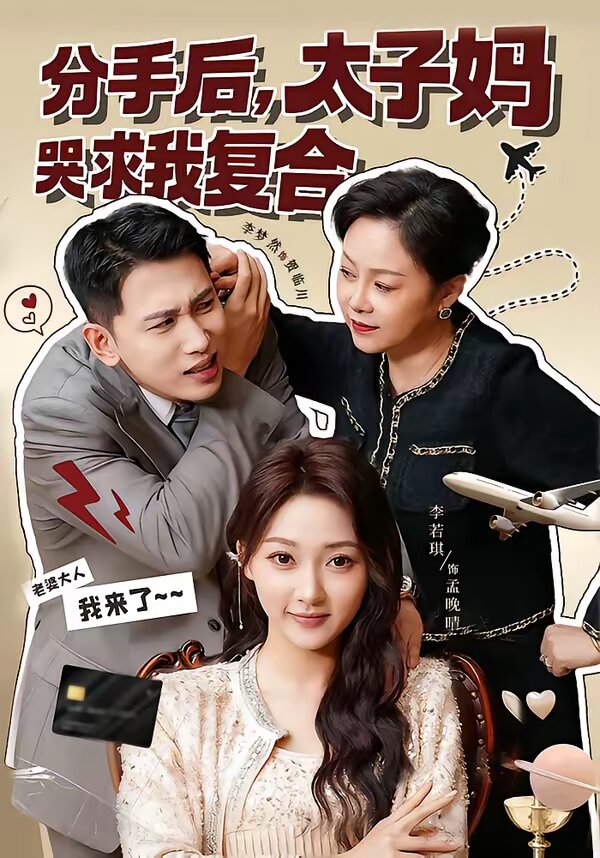 分手后,太子妈哭求我复合