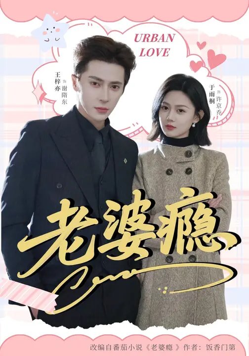 老婆瘾
