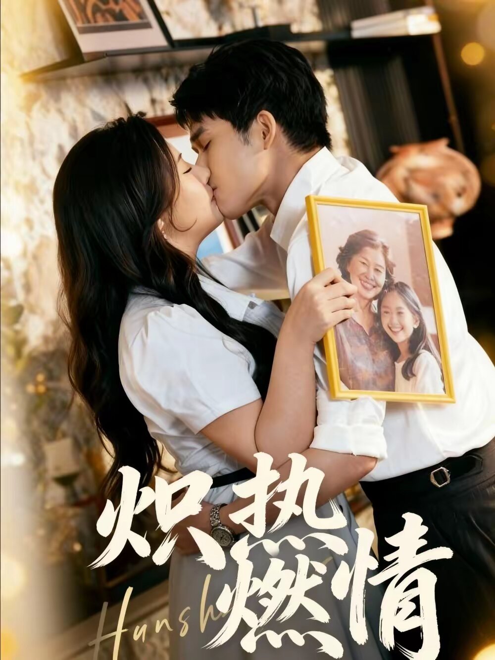 炽热燃情