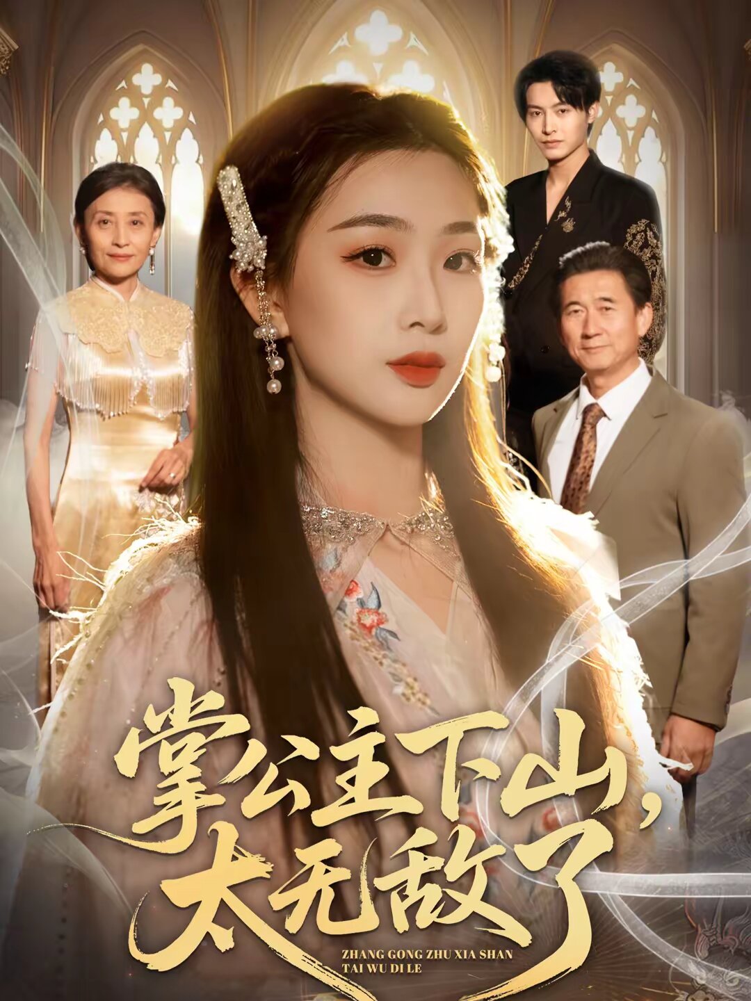 掌公主下山,太无敌了
