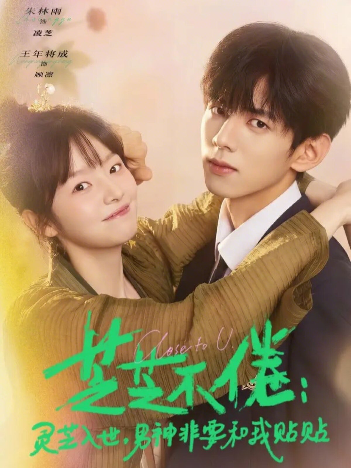 芝不倦:灵芝入世,男神非要和我贴贴