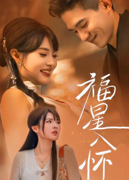 福星入怀