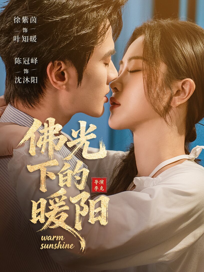 佛光下的暖阳