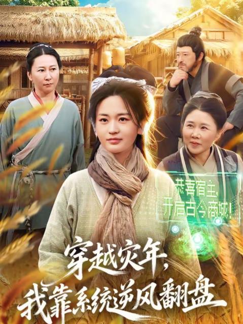 穿越灾年,我靠系统逆风翻盘
