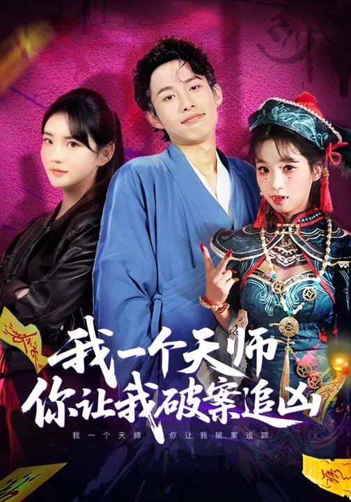我一个天师,你让我破案追凶